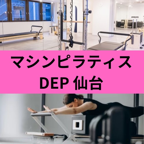 マシンピラティス DEP 仙台